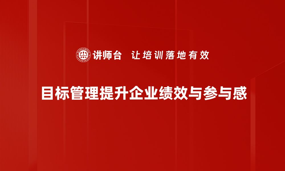 目标管理提升企业绩效与参与感