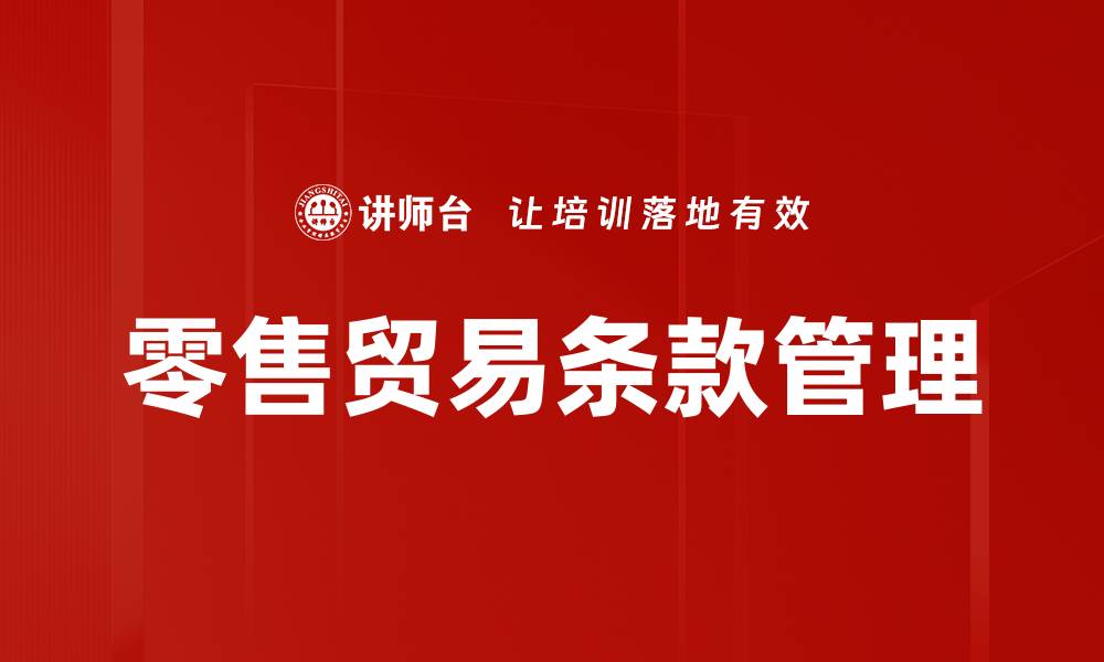 文章掌握零售贸易条款，提升商家竞争力与销售额的缩略图