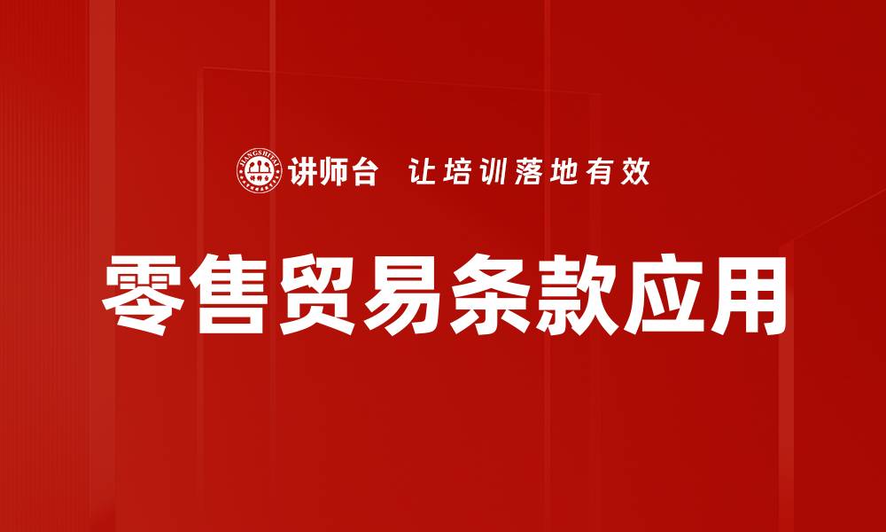 文章优化零售贸易条款提升销售业绩的关键策略的缩略图