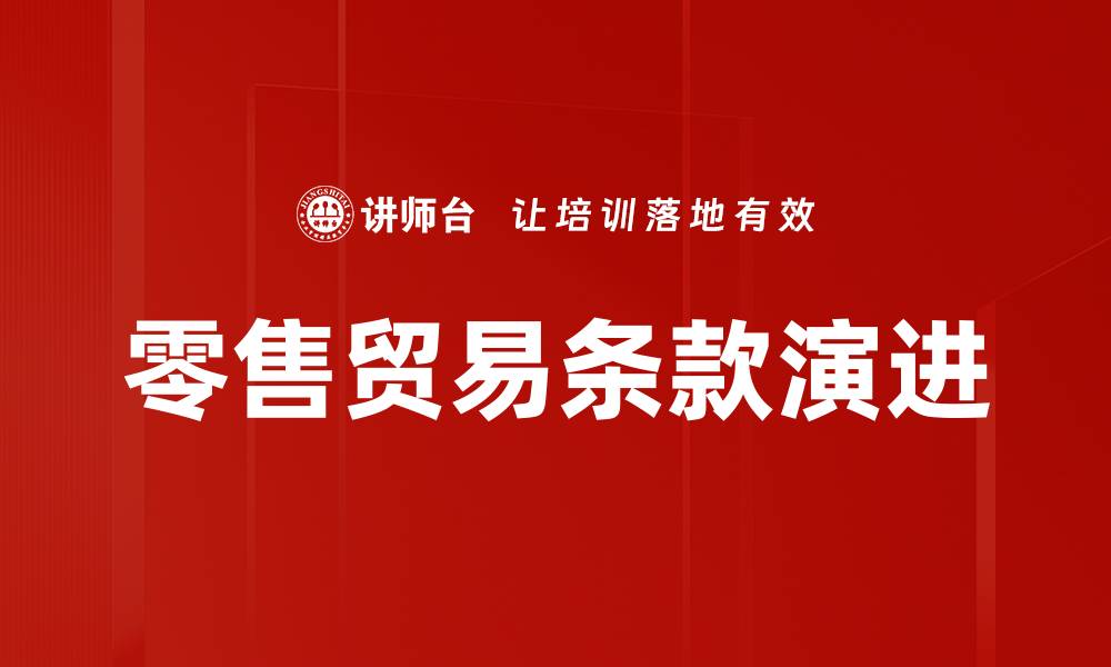 文章掌握零售贸易条款提升销售业绩的秘诀的缩略图