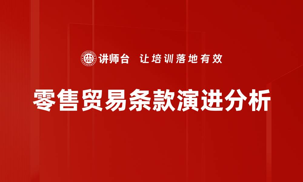 零售贸易条款演进分析