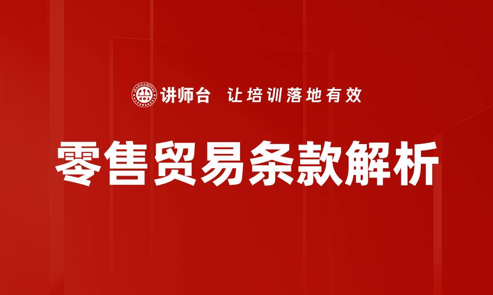 文章零售贸易条款解析：提升商家盈利的新策略的缩略图