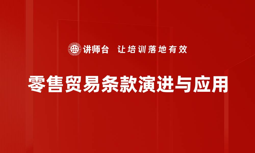 文章零售贸易条款解析：提升业务竞争力的关键因素的缩略图