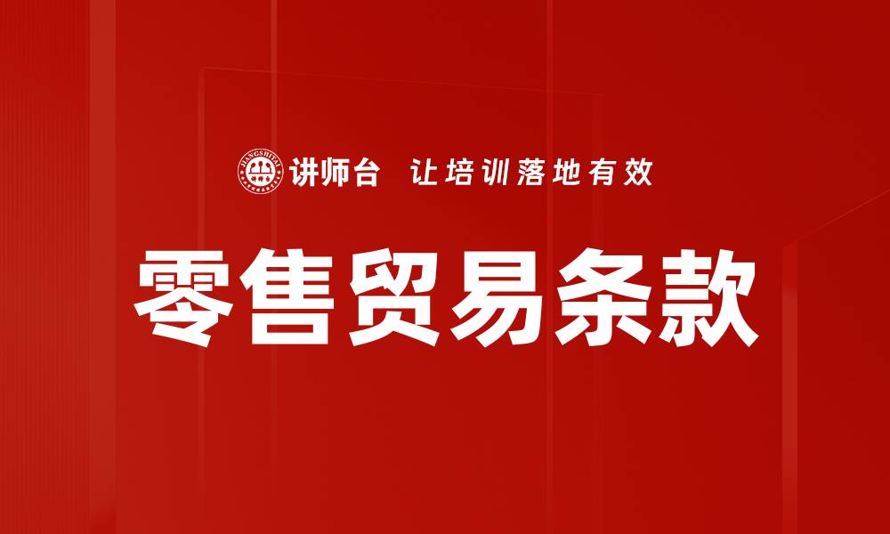 文章零售贸易条款解读：提升商家竞争力的关键策略的缩略图