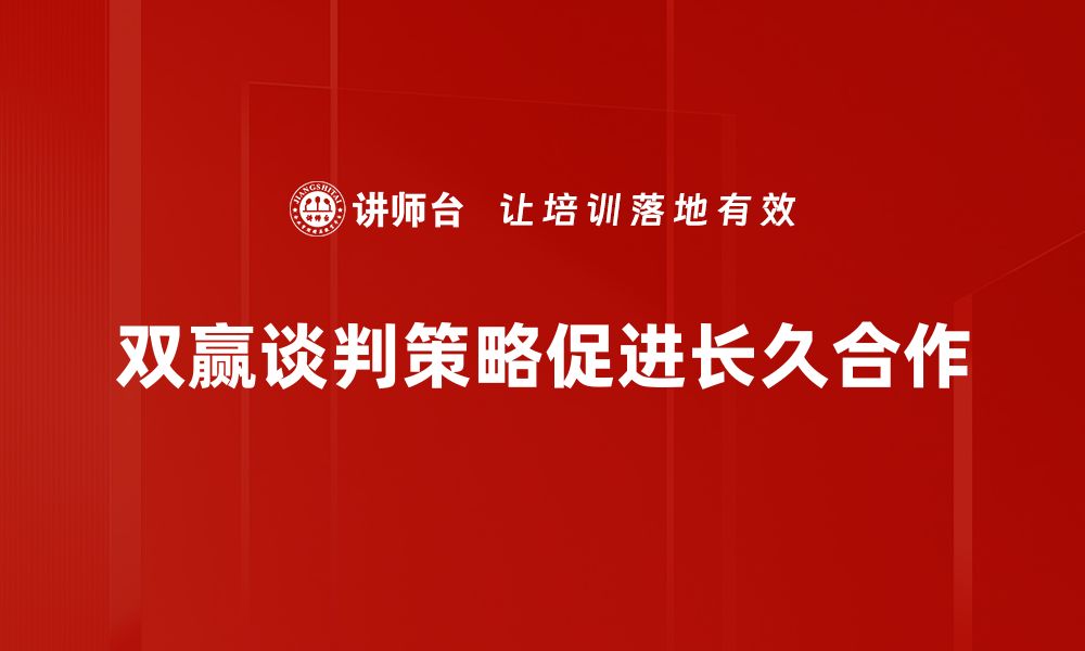 双赢谈判策略促进长久合作