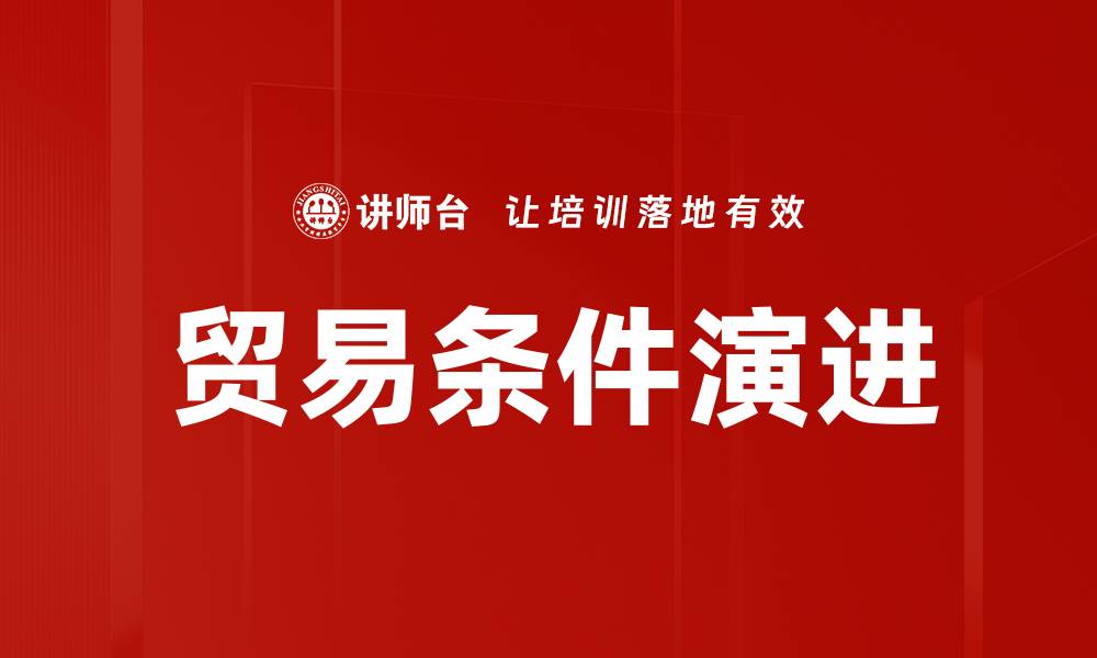 文章贸易条件演进：如何影响全球市场与经济发展的缩略图