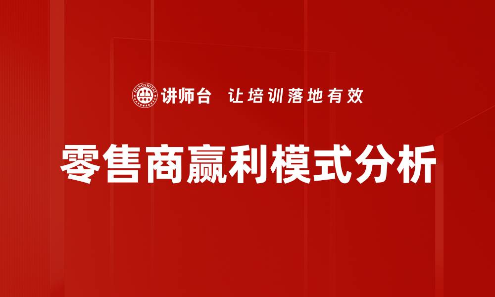 文章零售商赢利模式解析：如何提升盈利能力与市场竞争力的缩略图