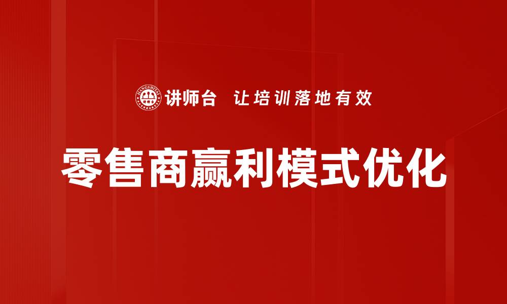 文章零售商赢利模式解析：如何提升盈利能力与市场竞争力的缩略图