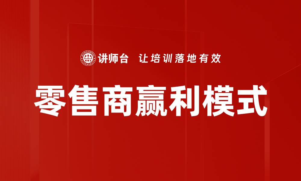 文章零售商赢利模式解析：如何提升盈利能力与竞争优势的缩略图