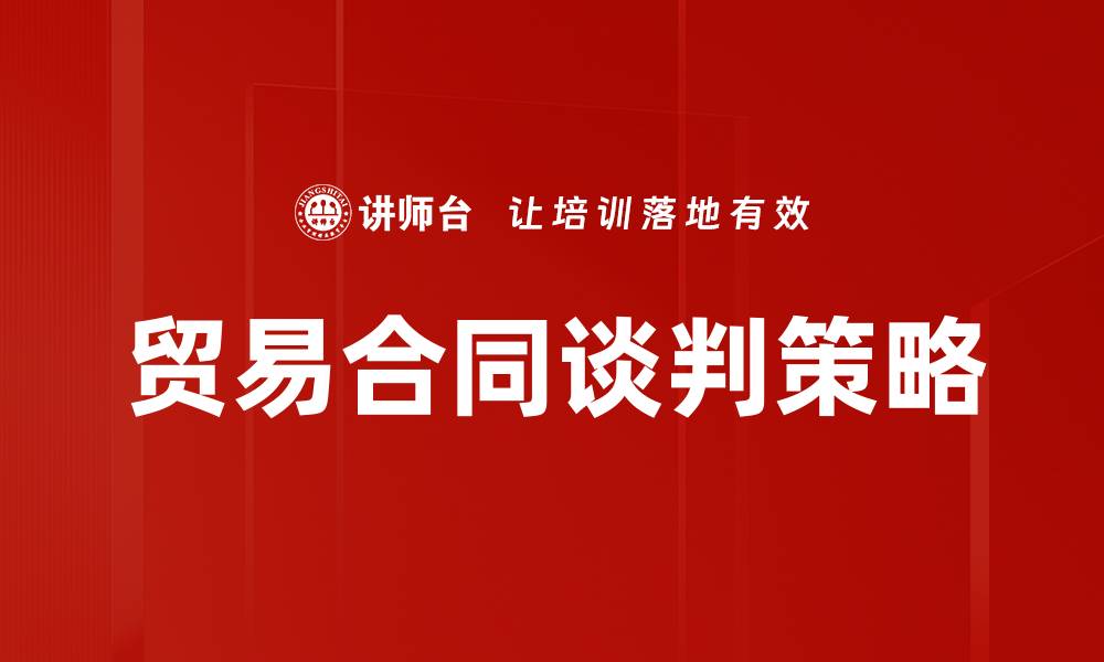 文章掌握贸易合同谈判技巧，助力成功签约的缩略图