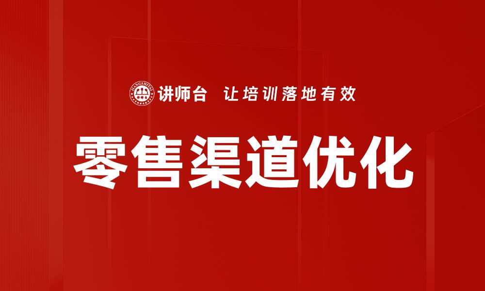 文章零售渠道分析：优化销售策略提升业绩的缩略图