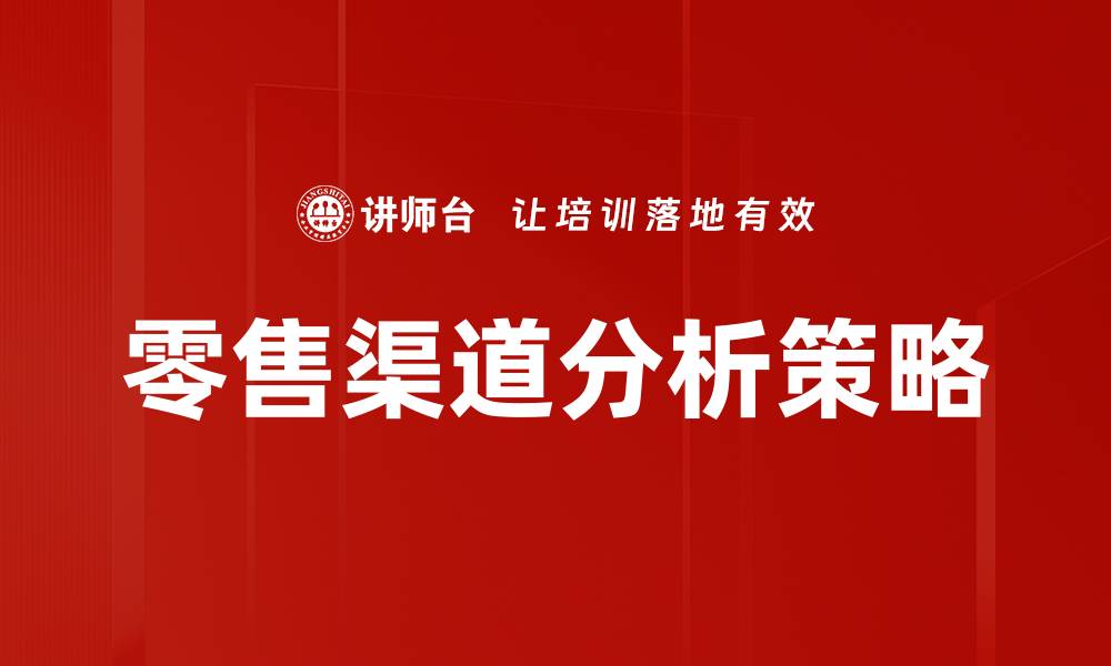 文章零售渠道分析：提升销售的关键策略与实践的缩略图