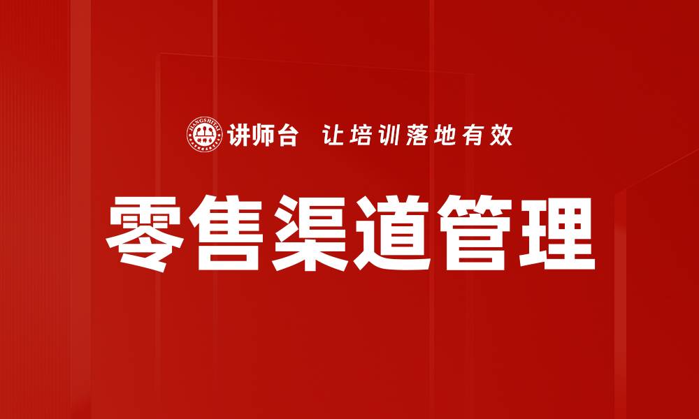 文章零售渠道分析：提升销售业绩的关键策略的缩略图