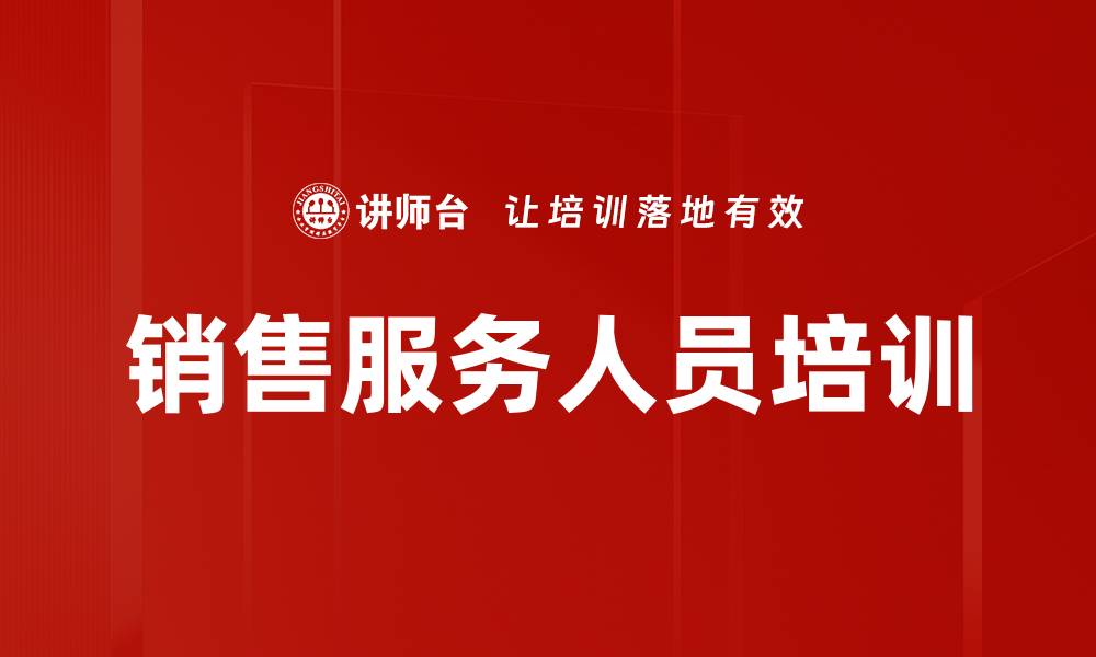 文章提升销售服务人员素质，助力业绩增长的关键策略的缩略图