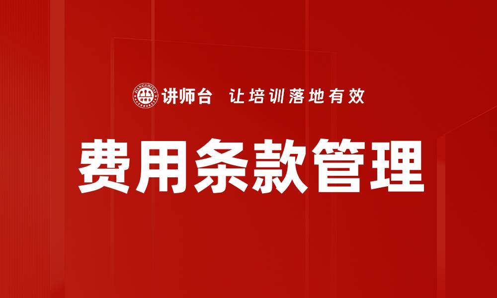 文章深入解析费用条款分析的重要性与应用的缩略图