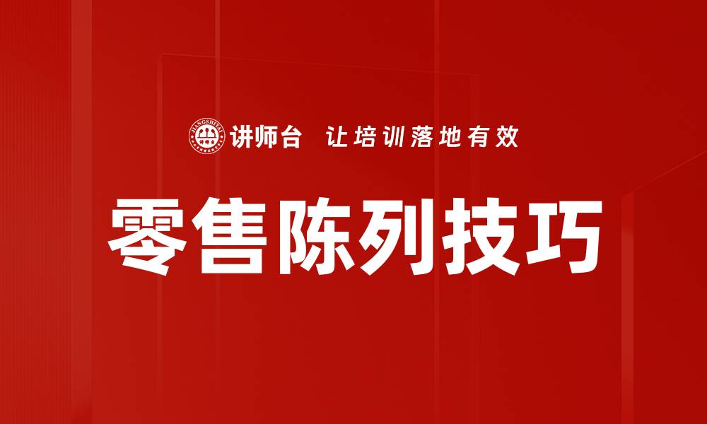 文章提升顾客购买欲的零售陈列技巧解析的缩略图