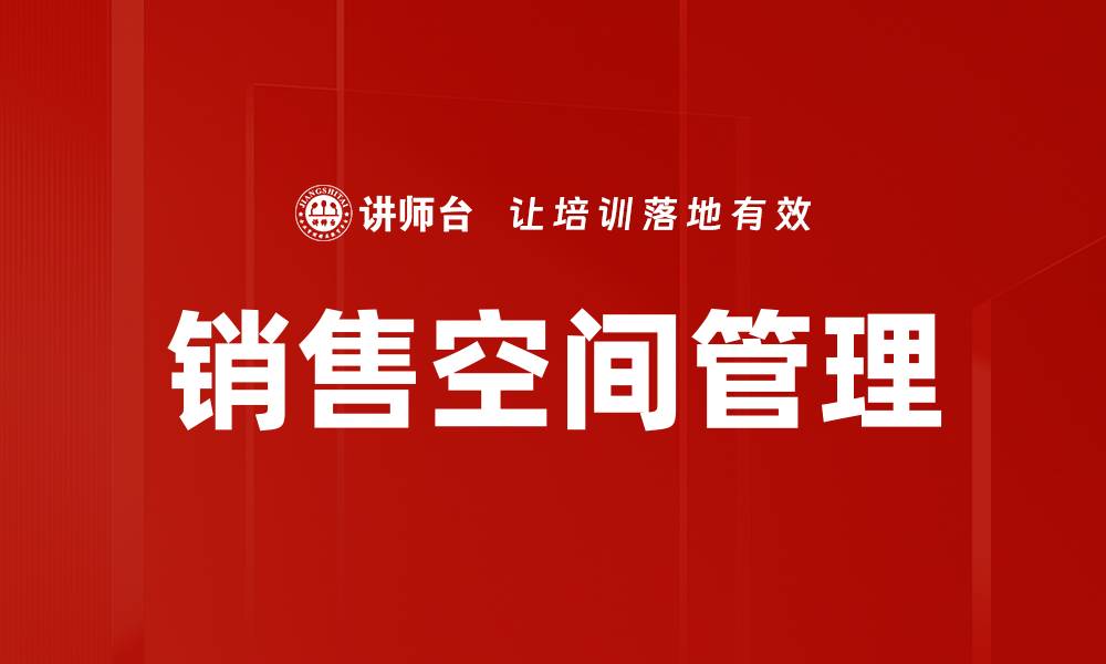 文章提升销售空间管理效率的关键策略与技巧的缩略图