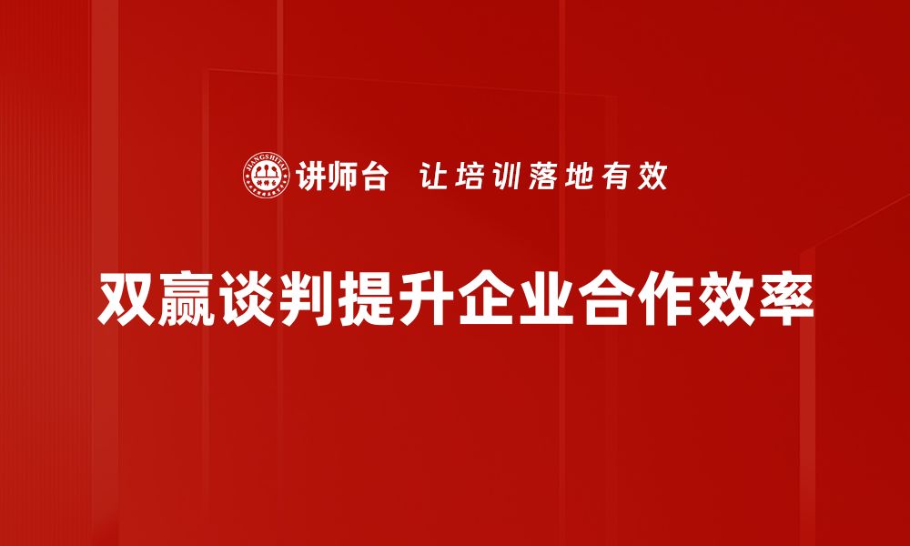 文章掌握双赢谈判策略，轻松达成共赢局面的缩略图