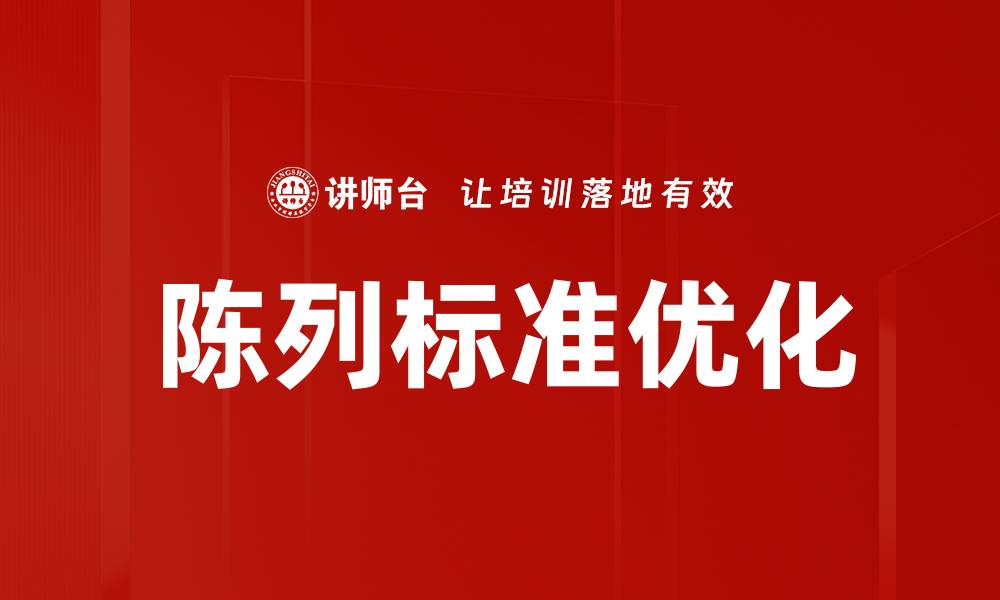 文章优化陈列标准提升店铺销量的有效策略的缩略图