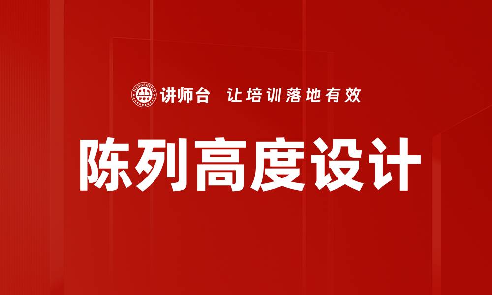 文章提升陈列高度设计的技巧与应用实例解析的缩略图