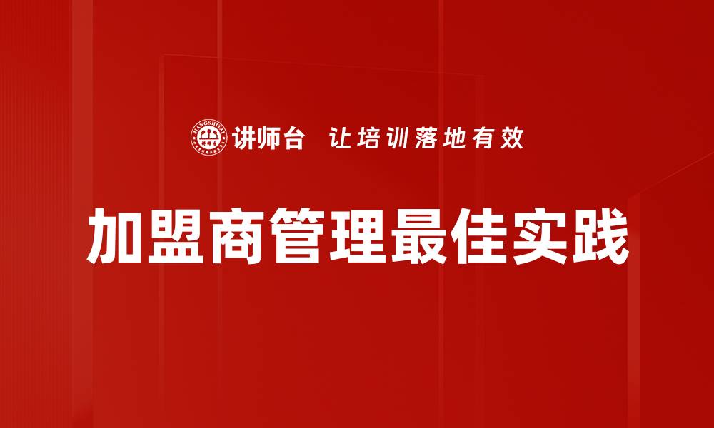 加盟商管理最佳实践