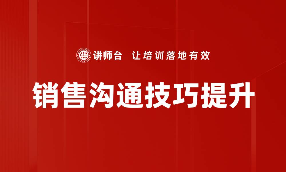 文章掌握销售沟通技巧提升业绩的五大秘诀的缩略图