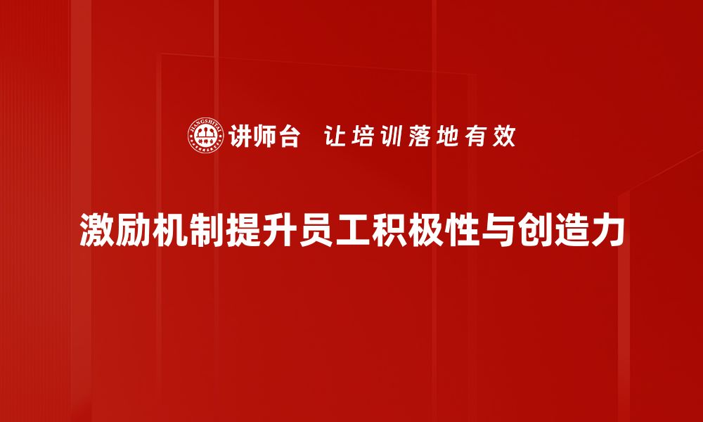 文章激励机制设计助力企业高效发展与员工满意度提升的缩略图