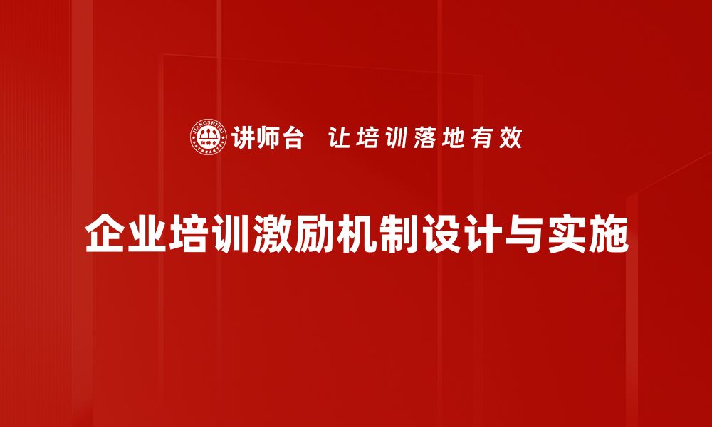 企业培训激励机制设计与实施