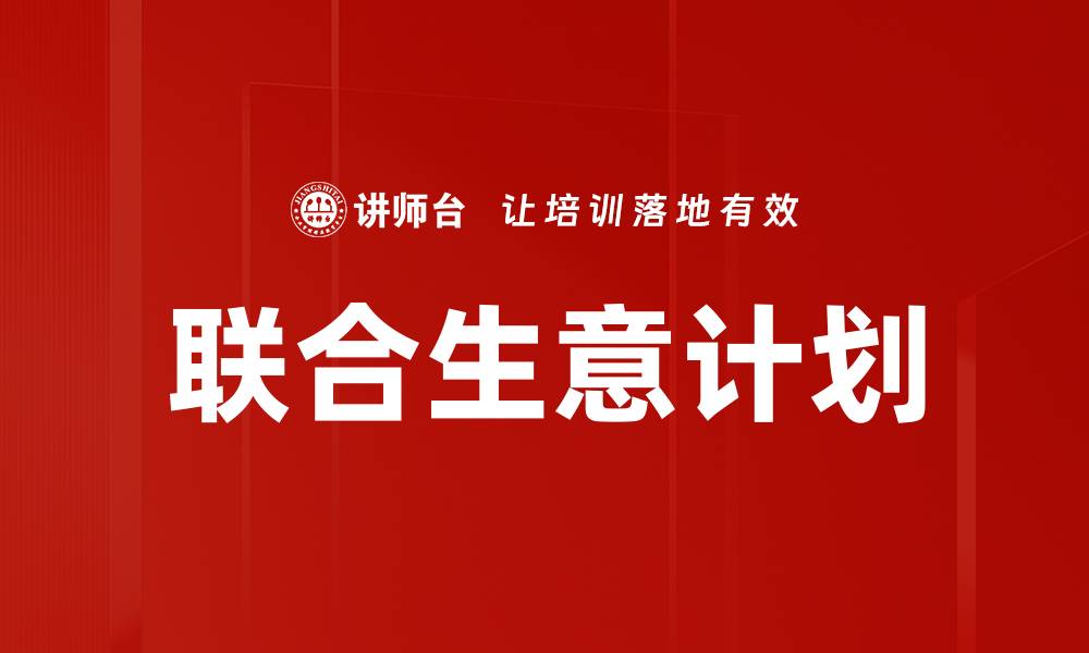 文章有效JBP制定策略助力企业增长与合作成功的缩略图