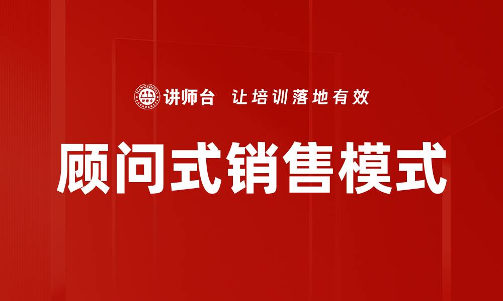 文章掌握顾问式销售，提升业绩的秘密技巧的缩略图