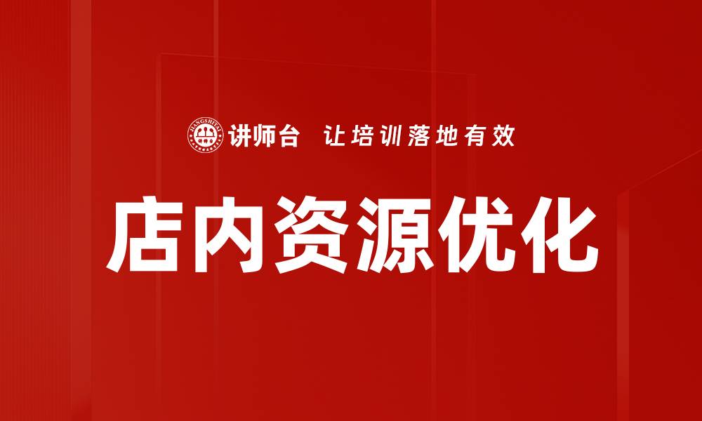 文章店内资源优化策略提升销售业绩的有效方法的缩略图