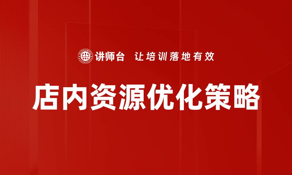 文章店内资源优化策略：提升效率与顾客满意度的有效方法的缩略图