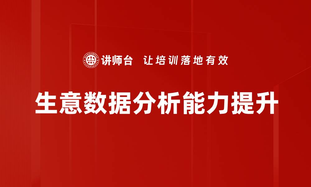 文章生意数据分析：提升决策力的关键工具的缩略图