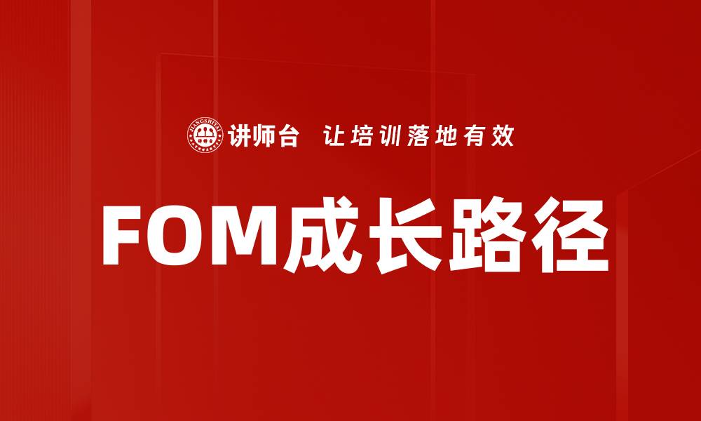 文章探索FOM成长路径：实现持续发展与成功的关键策略的缩略图