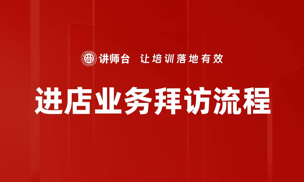 文章优化进店业务拜访流程提升客户转化率技巧的缩略图