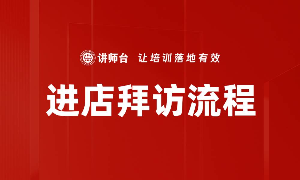 文章优化进店业务拜访流程提升客户满意度的缩略图