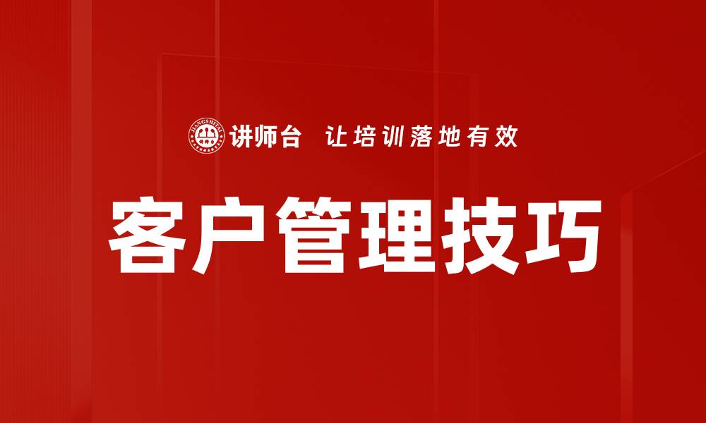 文章提升客户管理技巧，助力企业业绩增长的关键策略的缩略图