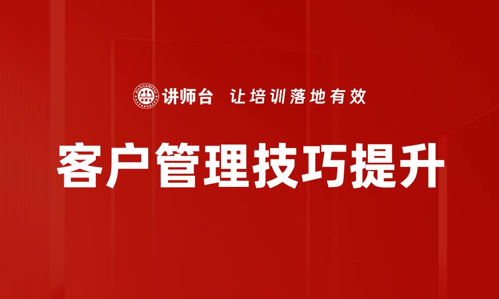 客户管理技巧提升