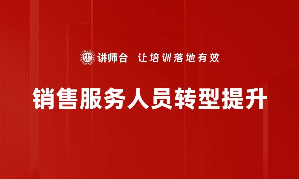 文章提升销售服务人员业绩的有效策略与技巧的缩略图