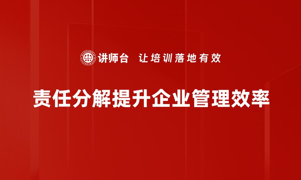 责任分解提升企业管理效率