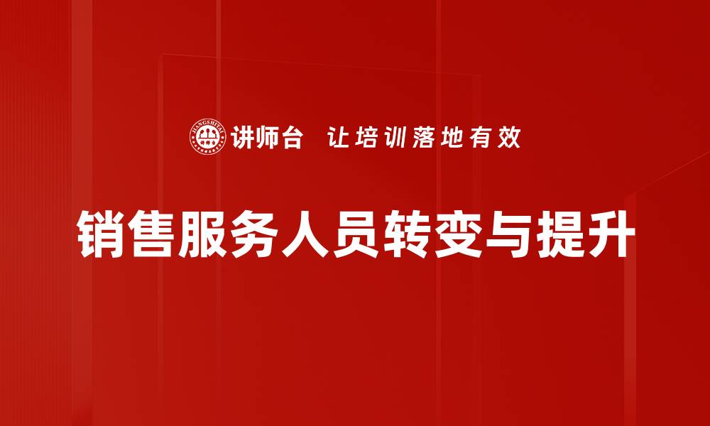 文章提升销售服务人员绩效的有效策略与技巧的缩略图