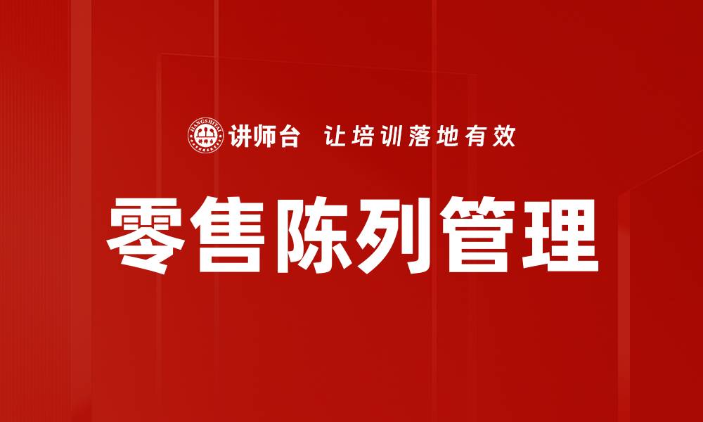 文章提升零售陈列管理效率的最佳策略与技巧的缩略图