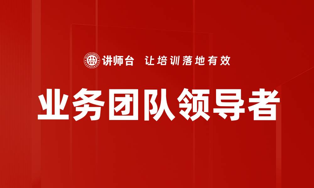 文章如何成为卓越的业务团队领导者提升团队绩效的缩略图