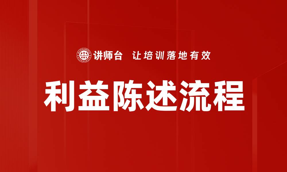 文章利益陈述流程揭秘：提升沟通效率的关键技巧的缩略图