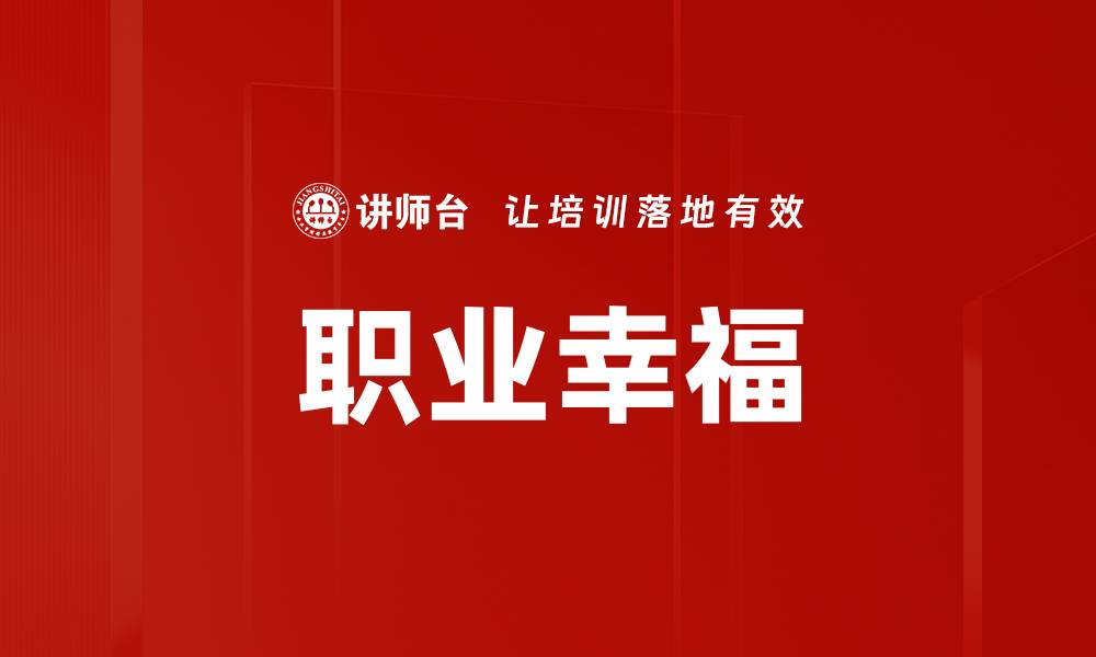 文章提升职业幸福价值，实现人生理想与自我成长的缩略图