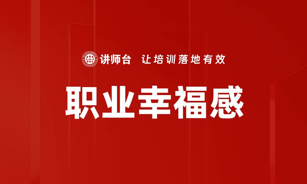 文章职业幸福力量：如何提升工作满意度与人生价值的缩略图