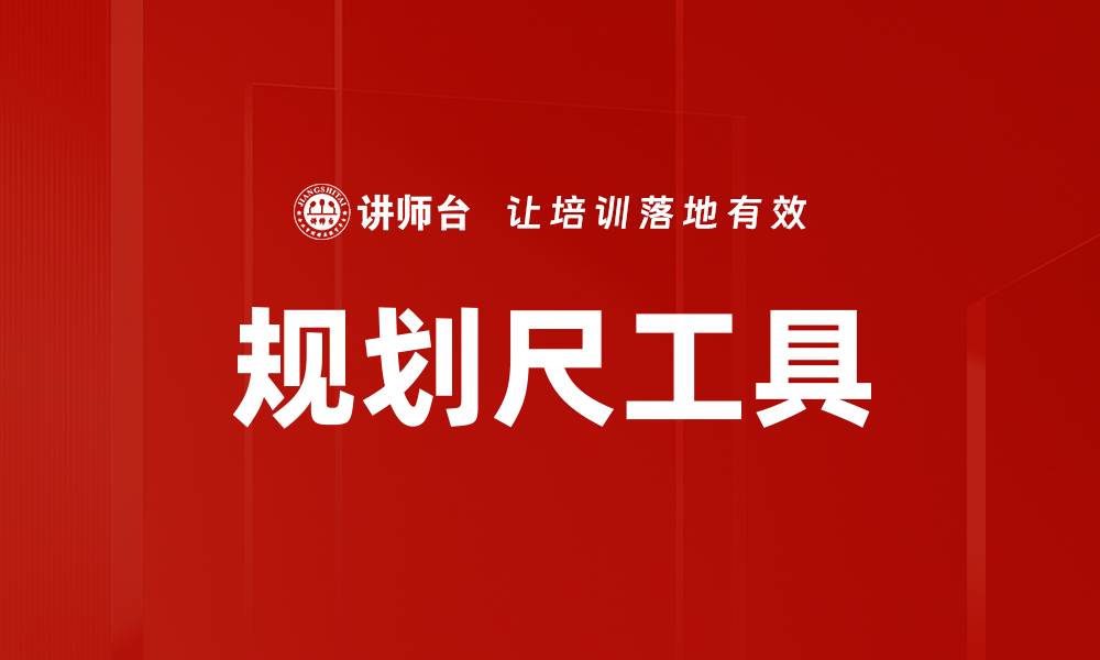 文章高效使用规划尺工具提升设计效率与精准度的缩略图