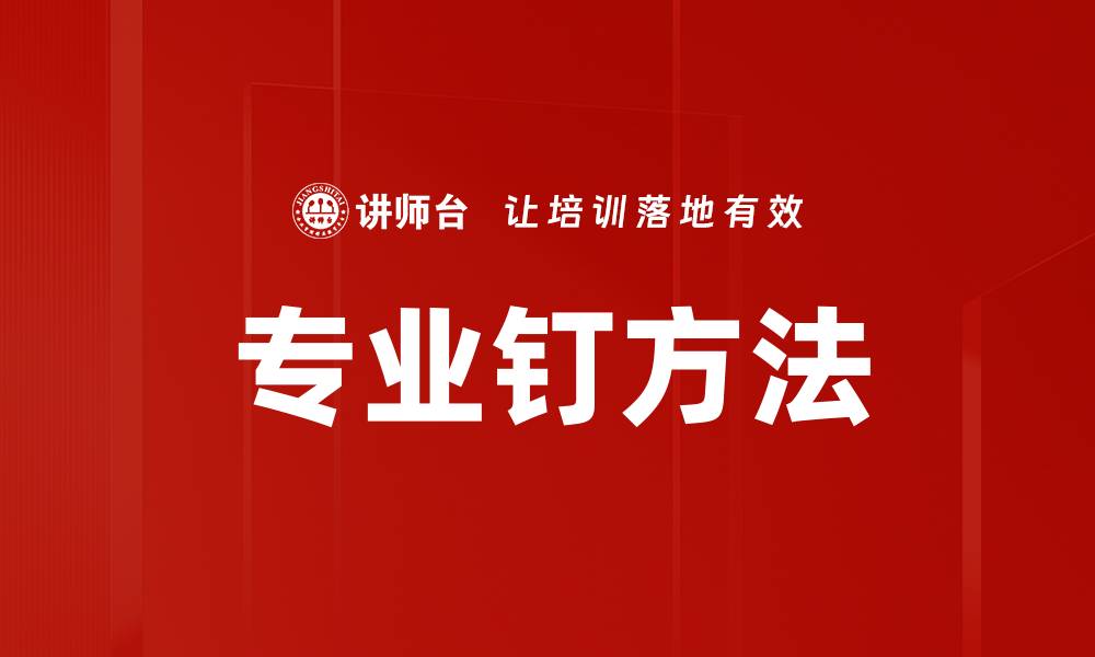 文章掌握专业钉方法，提升钉工技能与效率秘诀的缩略图