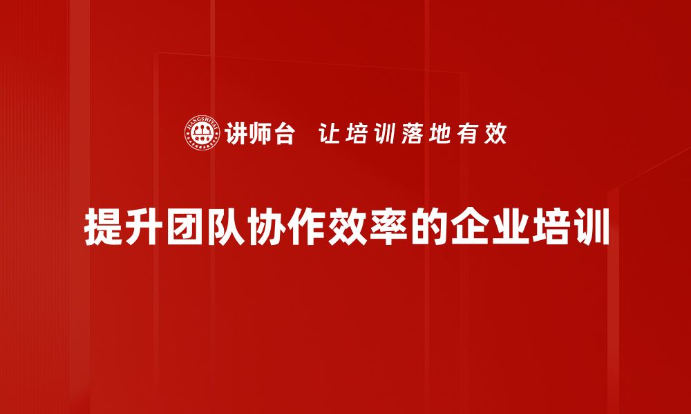 文章提升团队协作效率的五大秘诀，助你工作更顺畅的缩略图