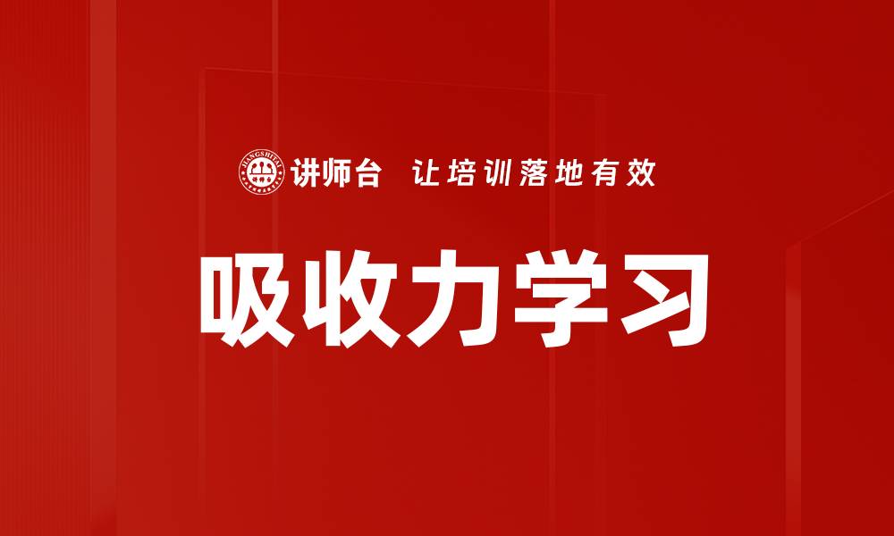 文章提升吸收力学习的有效方法与技巧的缩略图